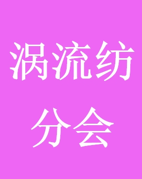 渦流紡.png