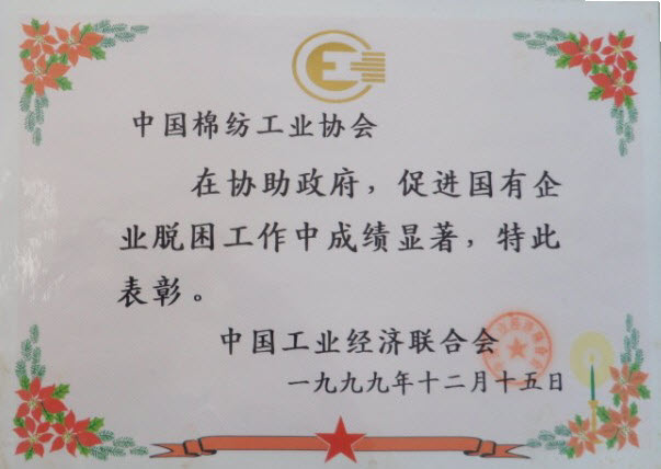 1999年 在"協助政府，促進國有企業脫困工作"中受到表彰，并頒發證書