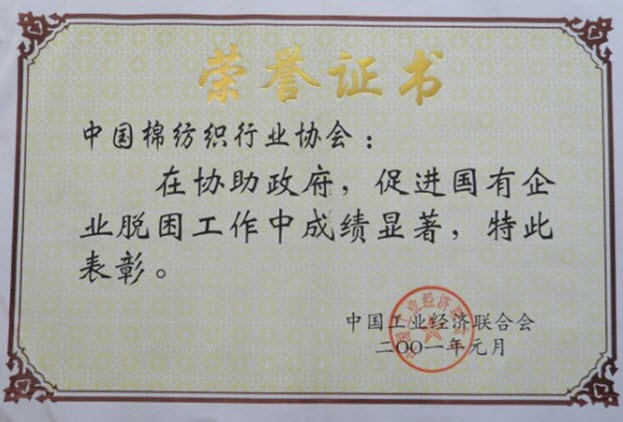 2001年 在“協助政府，促進國有企業脫困工作”中受到表彰，并頒發證書