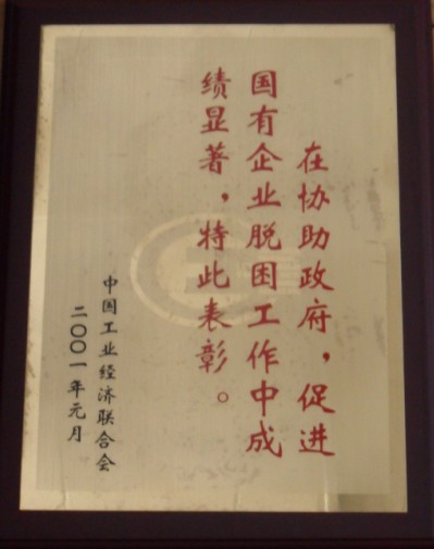 2001年 在“協助政府，促進國有企業脫困工作”中受到表彰，并頒發證書