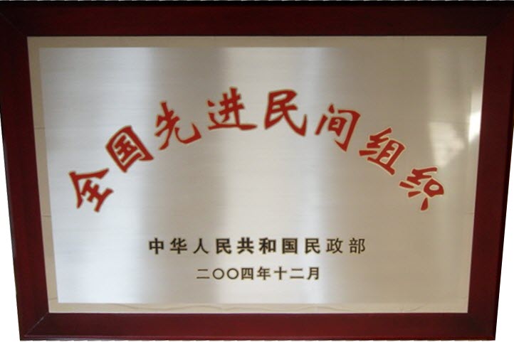 2004年  被中華人民共和國民政部評為“全國先進民間組織”