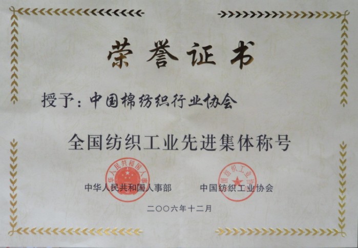 2006年 被中華人民共和國人事部與中國紡織工業協會聯合授予"全國紡織工業先進集體"稱號