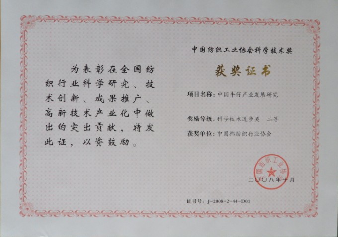 2008年 獲得中國牛仔產業發展研究"科學技術進步二等獎"